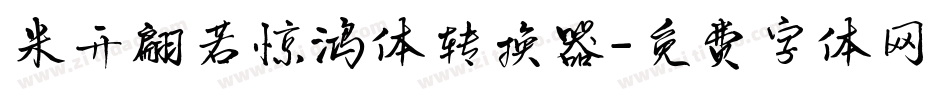 米开翩若惊鸿体转换器字体转换
