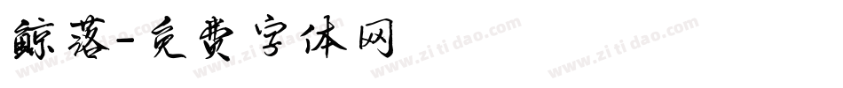 鲸落字体转换