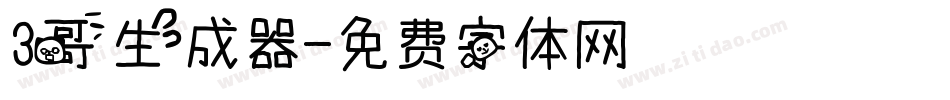 3哥生成器字体转换