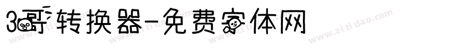 3哥转换器字体转换