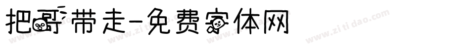 把哥带走字体转换