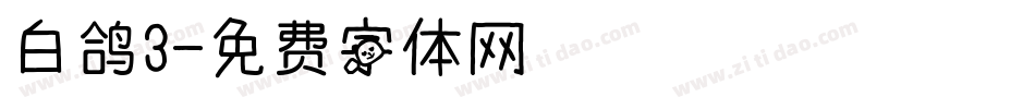 白鸽3字体转换