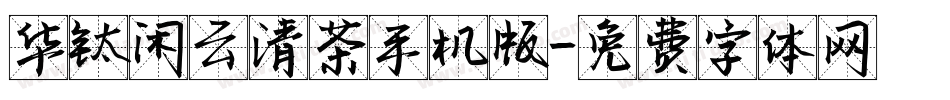 华钛闲云清茶手机版字体转换
