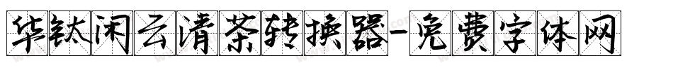 华钛闲云清茶转换器字体转换
