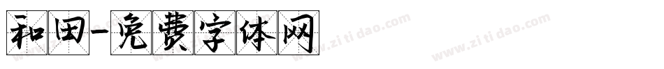 和田字体转换