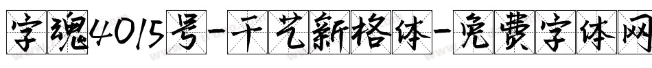 字魂4015号-千艺新格体字体转换