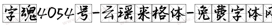字魂4054号-云瑶来格体字体转换