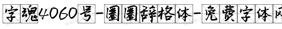 字魂4060号-圈圈辞格体字体转换