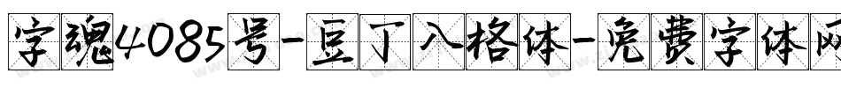 字魂4085号-豆丁入格体字体转换