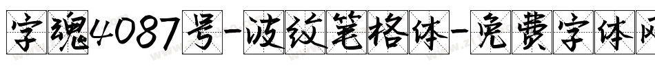 字魂4087号-波纹笔格体字体转换