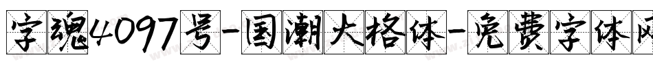 字魂4097号-国潮大格体字体转换