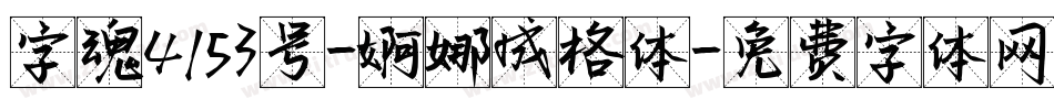 字魂4153号-婀娜成格体字体转换