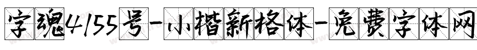 字魂4155号-小楷新格体字体转换