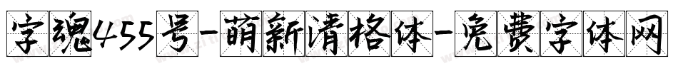 字魂455号-萌新清格体字体转换