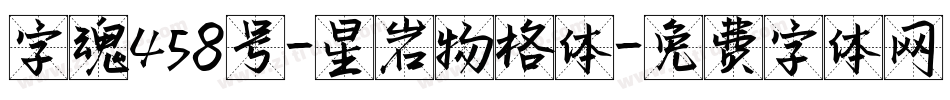 字魂458号-星岩物格体字体转换