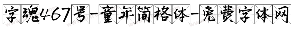 字魂467号-童年简格体字体转换