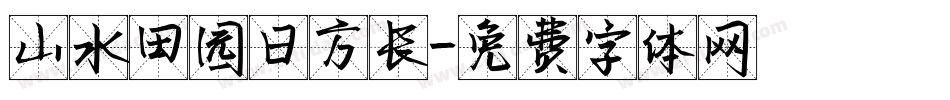 山水田园日方长字体转换