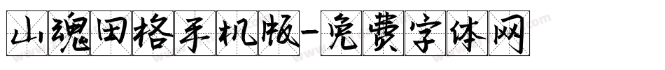 山魂田格手机版字体转换