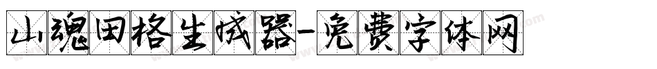 山魂田格生成器字体转换