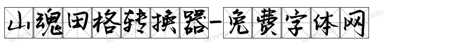 山魂田格转换器字体转换