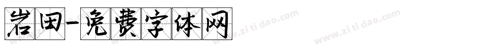 岩田字体转换
