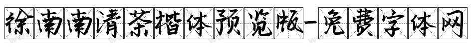 徐南南清茶楷体预览版字体转换