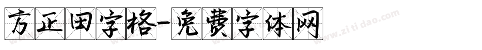 方正田字格字体转换