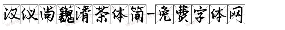 汉仪尚巍清茶体简字体转换