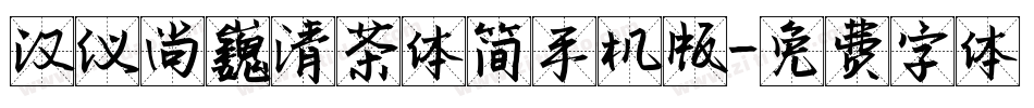 汉仪尚巍清茶体简手机版字体转换