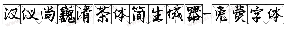 汉仪尚巍清茶体简生成器字体转换