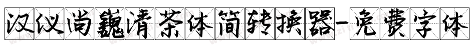 汉仪尚巍清茶体简转换器字体转换