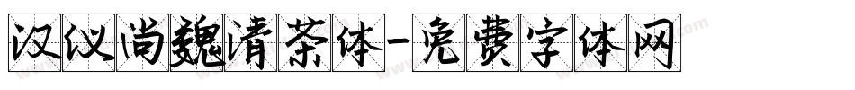 汉仪尚魏清茶体字体转换