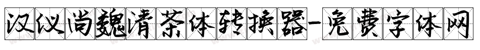 汉仪尚魏清茶体转换器字体转换