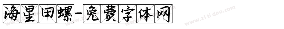 海星田螺字体转换