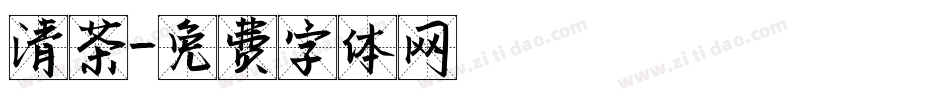 清茶字体转换
