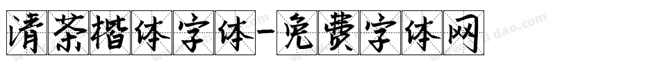 清茶楷体字体字体转换