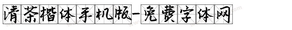 清茶楷体手机版字体转换