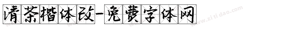 清茶楷体改字体转换