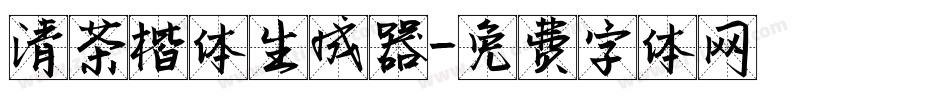 清茶楷体生成器字体转换