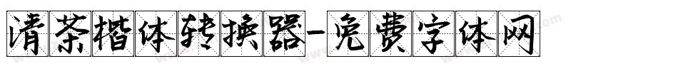 清茶楷体转换器字体转换