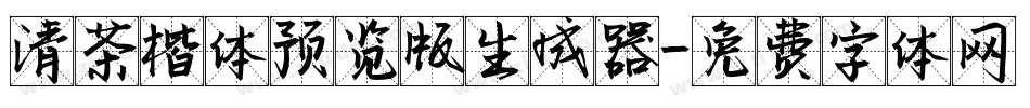 清茶楷体预览版生成器字体转换