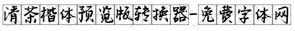 清茶楷体预览版转换器字体转换