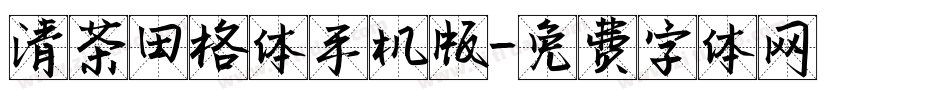 清茶田格体手机版字体转换
