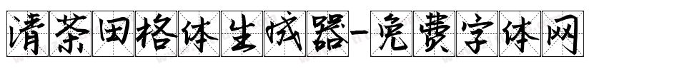 清茶田格体生成器字体转换