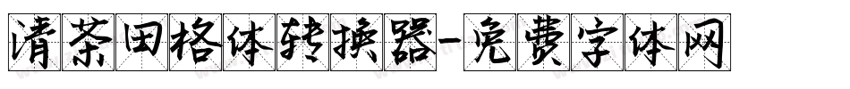 清茶田格体转换器字体转换