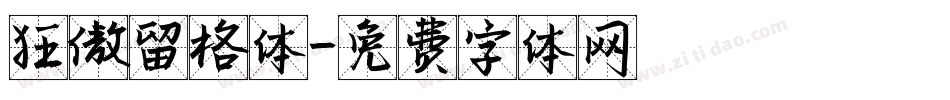 狂傲留格体字体转换