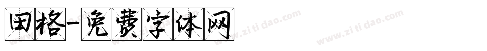 田格字体转换