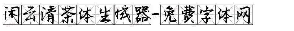 闲云清茶体生成器字体转换