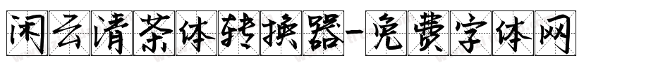 闲云清茶体转换器字体转换