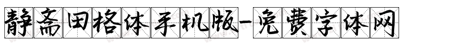 静斋田格体手机版字体转换